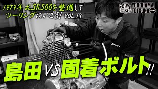 【1979年式 SR500を整備してツーリングにいこう！VOL.18】固着したインシュレーターのボルトとの壮絶な戦い！byYSP横浜戸塚