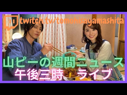 福原遥、山下智久、市原隼人と3ショット　最終回の『正直不動産』に感謝 - 山下智久の週間ニュース 2022.06.12