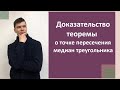 Теорема о точке пересечения медиан треугольника. Доказательство. 8 класс.