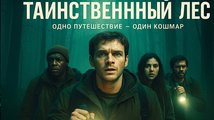 ТАИНСТВЕННЫЙ ЛЕС 🌲 Одинокий Путник и Ночь Паранойи | Фильм Ужасов 2025 Полностью