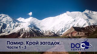 Памир. Край загадок - Части 1-3 - Документальный фильм - Сборник