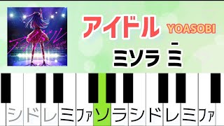 アイドル - YOASOBI【ピアノ簡単】アニメ『推しの子』OP ドレミで弾ける