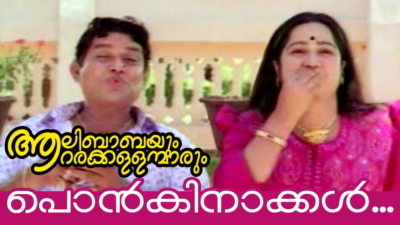 Ponkinakkal  Alibabayum Arara Kallanmarum Malayalam Movie Song  Jagathy Sreekumar Kalpana