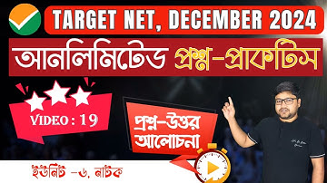 নাটক ও প্রহসন | Unit - 6 | আনলিমিটেড প্রশ্ন-প্রাকটিস | Terger Dec, 2024 | বাংলা |   @BBarnaEdu