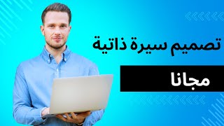 تصميم سيرة ذاتية احترافية مجانا | cv  free