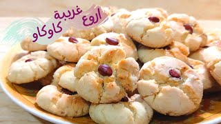 #حلويات_العيد# غريبة بالكاوكاو (الفول السوداني)معلكة ومشققة ناجحة من اول مرة