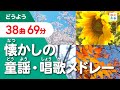 懐かしの童謡・唱歌メドレー【全36曲63分】(伝えていきたい「春夏秋冬」日本の風景)