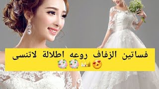 فساتين الزفاف ?فخمة اطلالة جميلة لا تنسى???