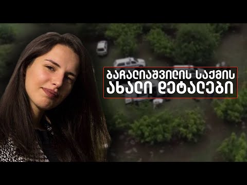 ბაჩალიაშვილის ოჯახის ადვოკატი საქმის ახალ ფიგურანტებზე და ჩვენებაზე საუბრობს