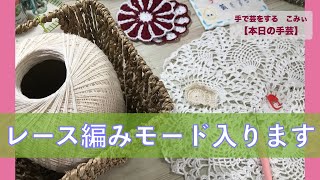 レース編みモード入ります【本日の手芸】today's handicraft