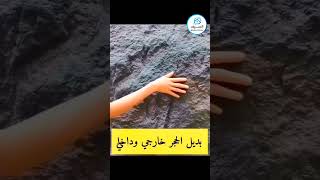 ديكورات بديل الحجر داخلي وخارجي