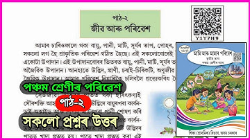জীৱ আৰু পৰিৱেশ // Class 5 EVS Chapter 2 Assamese medium // Class 5 Poribesh Chapter 2 // Y1Y7H9