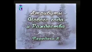 Передача 8. Новый год и Рождество в Греции, на Кипре, в Дании и Норвегии(Атрибуты Нового года и Рождества. Евгений Гладков. Образование для всех. Первый образовательный канал...., 2014-12-09T07:07:20.000Z)