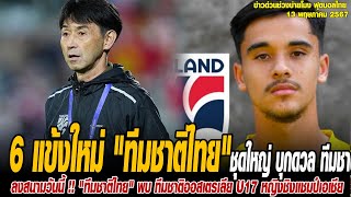 ข่าวบ่ายโมงฟุตบอลไทย 6 แข้งใหม่ "ทีมชาติไทย" ชุดใหญ่ บุกดวล ทีมชาติจีน