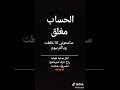 حالات واتس اب راح روح وبعد مشوفوني حزين الحساب مغلق سامحوني وبروني الذمه خاف غلطت بحق واحد 