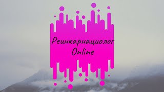 Что такое Реинкарнационика?