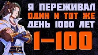 Сборник | Я переживал один и тот же день в течение тысячи лет 1-100 |Продолжение на boosty