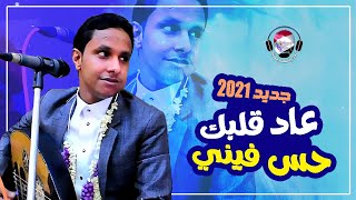 جديد الفنان اصيل علي ابوبكر 2021 || عاد قلبك حس فيني || Official  Video