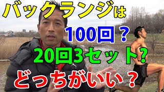 40-50代が毎日やるべき筋トレについても答えます。バックランジは連続100回と20回3セットどっちがいい？筋肉？体脂肪？