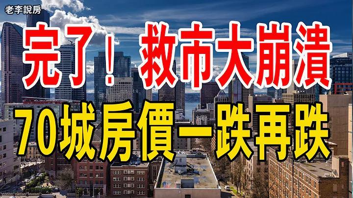 完了！70城房价，一跌再跌。史诗级救市大溃败。买房简直是拿命抵债，居民债务高，将会跌成无底深渊。没有人口和经济，空置率高，库存高，谁愿意来接盘？#楼市 #中国楼市 #大湾区楼盘 # - 天天要闻