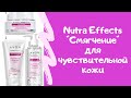 Уход за чувствительной кожей Nutra Effects Смягчение. Тестирование продукции