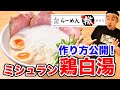 [ミシュランラーメン] 泡系鶏白湯ラーメンと、目からウロコの麺の茹で時間