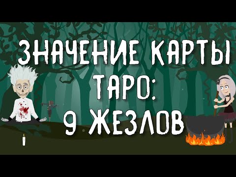 Значение карты Таро: Девятка Жезлов | Таро онлайн расклад | Изучение карт Таро