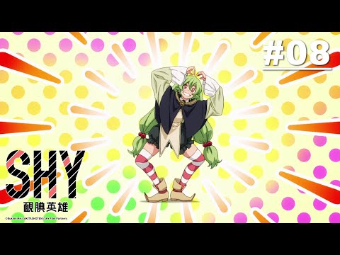 SHY靦腆英雄 第08話【大驚喜】｜Muse木棉花 動畫 線上看