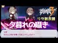 【崩壊3rd実況】薔薇リタの新衣装「夕暮れの囁き」使ってみた【HonkaiImpact】