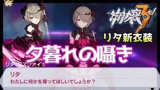 【崩壊3rd実況】薔薇リタの新衣装「夕暮れの囁き」使ってみた【HonkaiImpact】