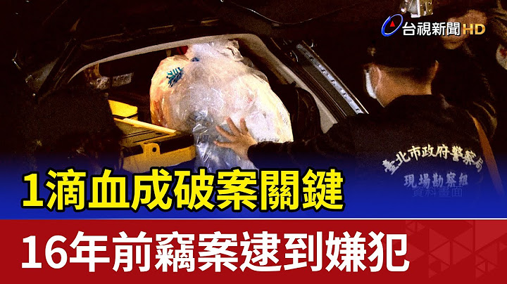 1滴血成破案关键 16年前窃案逮到嫌犯 - 天天要闻
