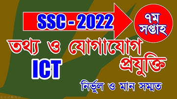 ssc 2022 7th week ICT Assignment Answer | এসএসসি ২০২২ তথ্য ও যোগাযোগ প্রযুক্তি এসাইনমেন্ট