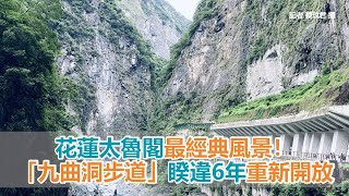 花蓮太魯閣最經典風景！700米「九曲洞步道」睽違6年重新開放