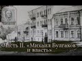 Лекция  Ирины Горпенко-Мягковой «Пять ошибок Михаила Булгакова». Часть II