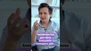 Человечество достигло большого-большого дна. Александр Меньшиков #испуг#разочарования#человечество