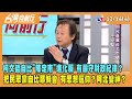 2023.12.14【台灣向前行 Part4】柯文哲自比&quot;陳定南&quot;進化版 有嚴守財政紀律？把民眾黨自比耶穌會 有思想信仰？阿北變神？