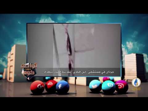 تواصل دوت كوم جرذان في مستشفى ابن البلدي بمدينة الصدر ب بغداد قناة الرافدين