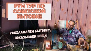 ROOM TOUR IN THE SOVIET HOUSE | DECLAMING YOUR HOUSE | SHOWING THINGS