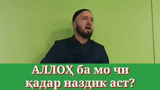 ✅ АЛЛОҲ ба мо бандагонаш чи қадар наздик аст? Домулло Абдулкодир