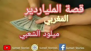 قصة نجاح | الملياردير المغربي ميلود الشعبي  - L'histoire du milliardaire marocain Miloud Chaabi