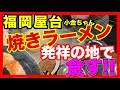 【福岡 博多 屋台】焼きラーメンの発祥 / 小金ちゃんで名物を食す(美味そうな動画あり)