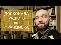 Досконала радість святого Франциска