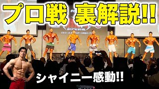 【裏解説】波乱のプロ戦を徹底解析！【シャイニー感動】