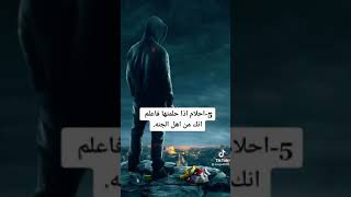 احلام اذا حلمتها اعلم انك من اهل الجنه