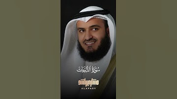 سورة الذاريات برواية رويس عن يعقوب الحضرمي مشاري راشد العفاسي