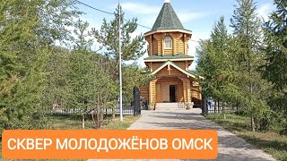 Сквер Молодожёнов/Омск/Улица Энтузиастов/Магазин Зайчик/Нефтяники 2023