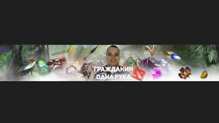 Прямая трансляция пользователя Гражданин Одна Рука