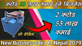 2 करोड 53 लाख कमाई हुने Business Ideas|Bussiness Ideas In Nepal|Sano Lagani Ma Garna Sakine Business