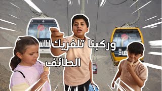 تلفريك الطائف | العاب مائية | يوسف جاته إصابة والدكتور عالجة | قفلو المسبح وهم باقي يسبحون | الدكان