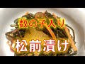 正月料理にピッタリ〝数の子入り松前漬け〟の作り方(How to make Matsumae pickles)